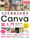 小さな会社＆お店のCanva超入門 お洒落で目を引くチラシ・ポスター・名刺・ポストカー [ 山本和泉 ]