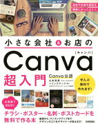 小さな会社＆お店のCanva超入門