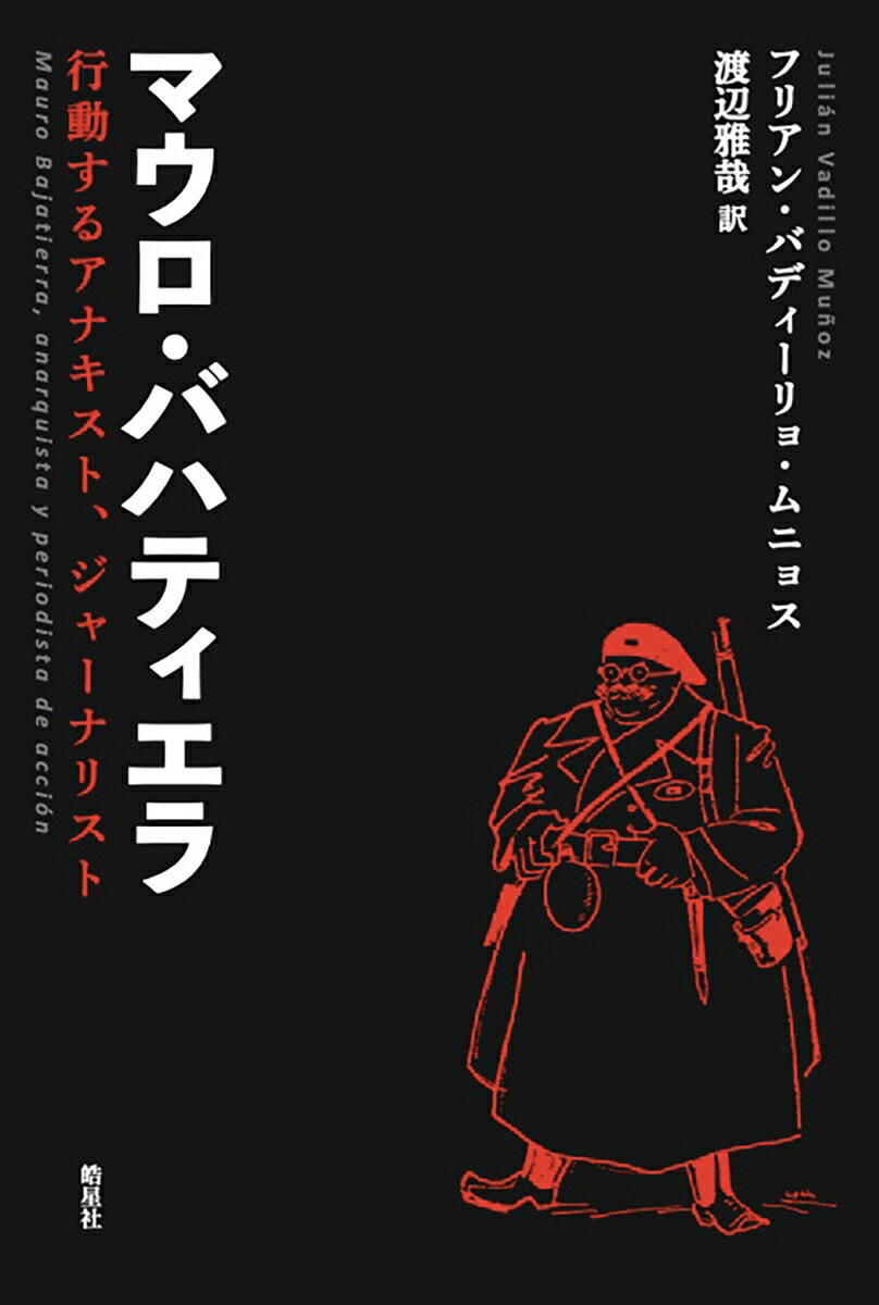 マウロ・バハティエラ 行動するアナキスト、ジャーナリスト 