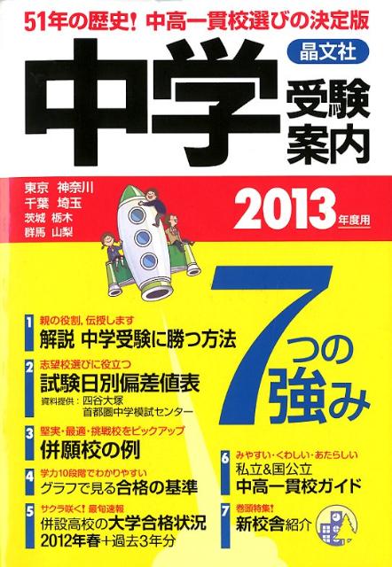 中学受験案内（2013年度用）