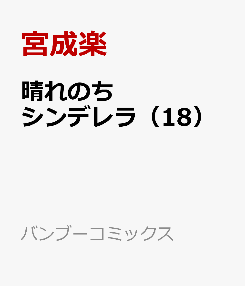 晴れのちシンデレラ（18）