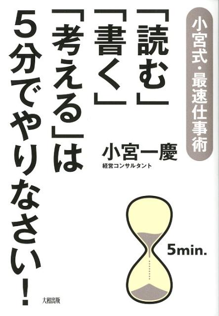 「読む」「書く」「考える」は5分でやりなさい！