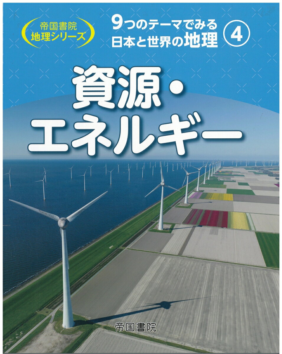 9つのテーマでみる日本と世界の地理　第4巻　資源・エネルギー