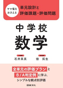 ヤマ場をおさえる単元設計と評価課題・評価問題 中学校数学 全単元の評価プランとB／A判定例に学ぶ，シンプルな観点別評価 [ 石井　英真 ]