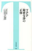 TPP秘密交渉の正体