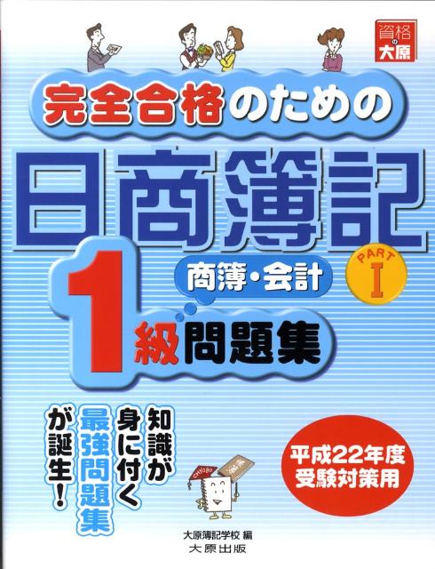 完全合格のための日商簿記1級商業簿記・会計学問題集（part　1）