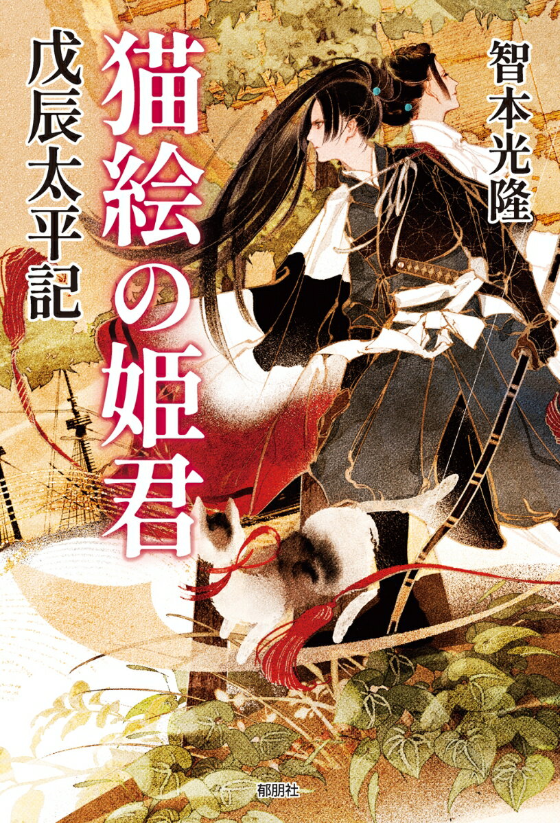 フランス革命の女戦士マリアンヌのように幕末維新を駆け抜けた新田義貞の末裔・武子姫。
やがて鹿鳴館の華になる。