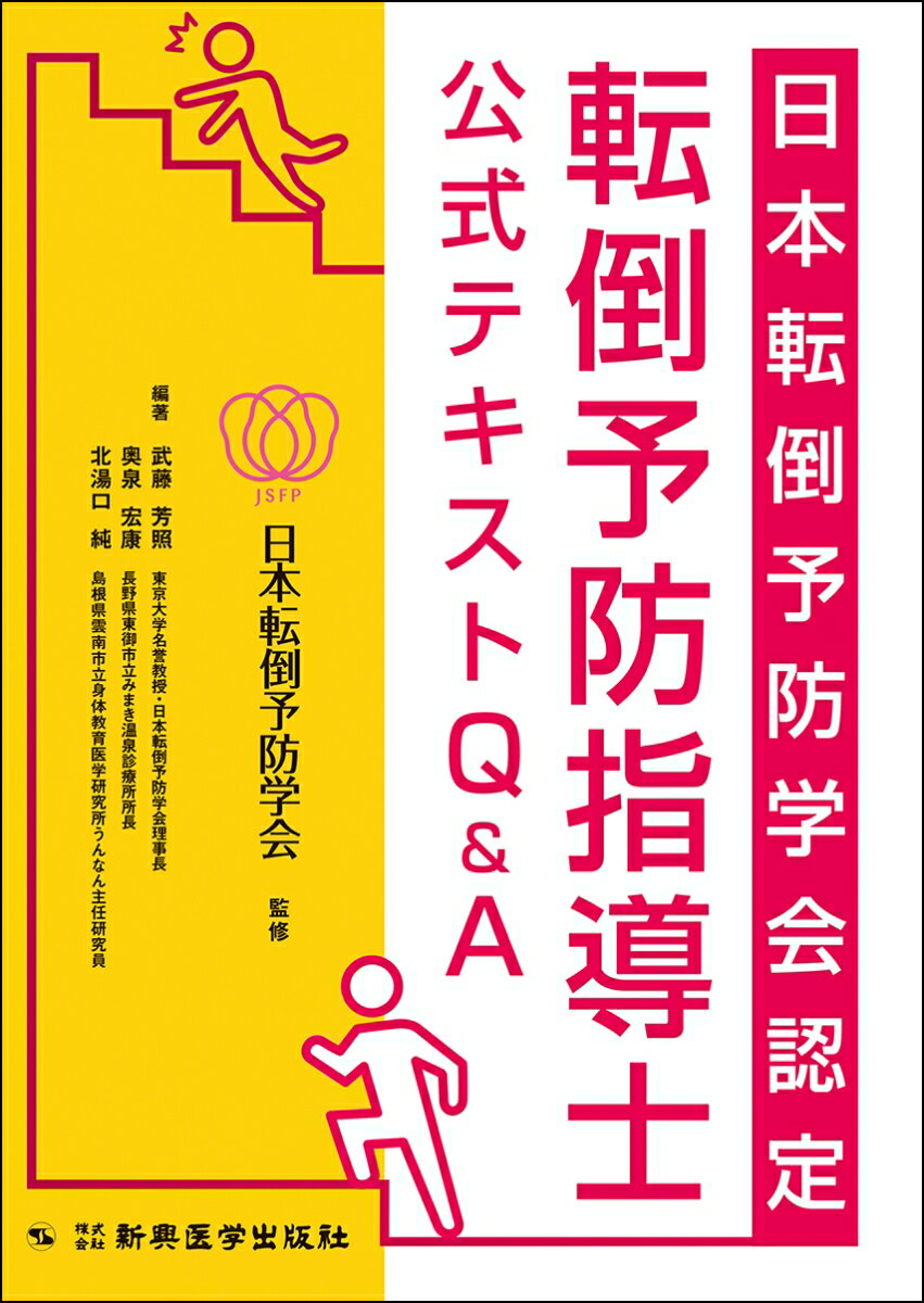 日本転倒予防学会認定 転倒予防指導士 公式テキストQ＆A 日本転倒予防学会