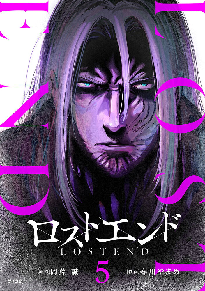 ロストエンド 5巻
