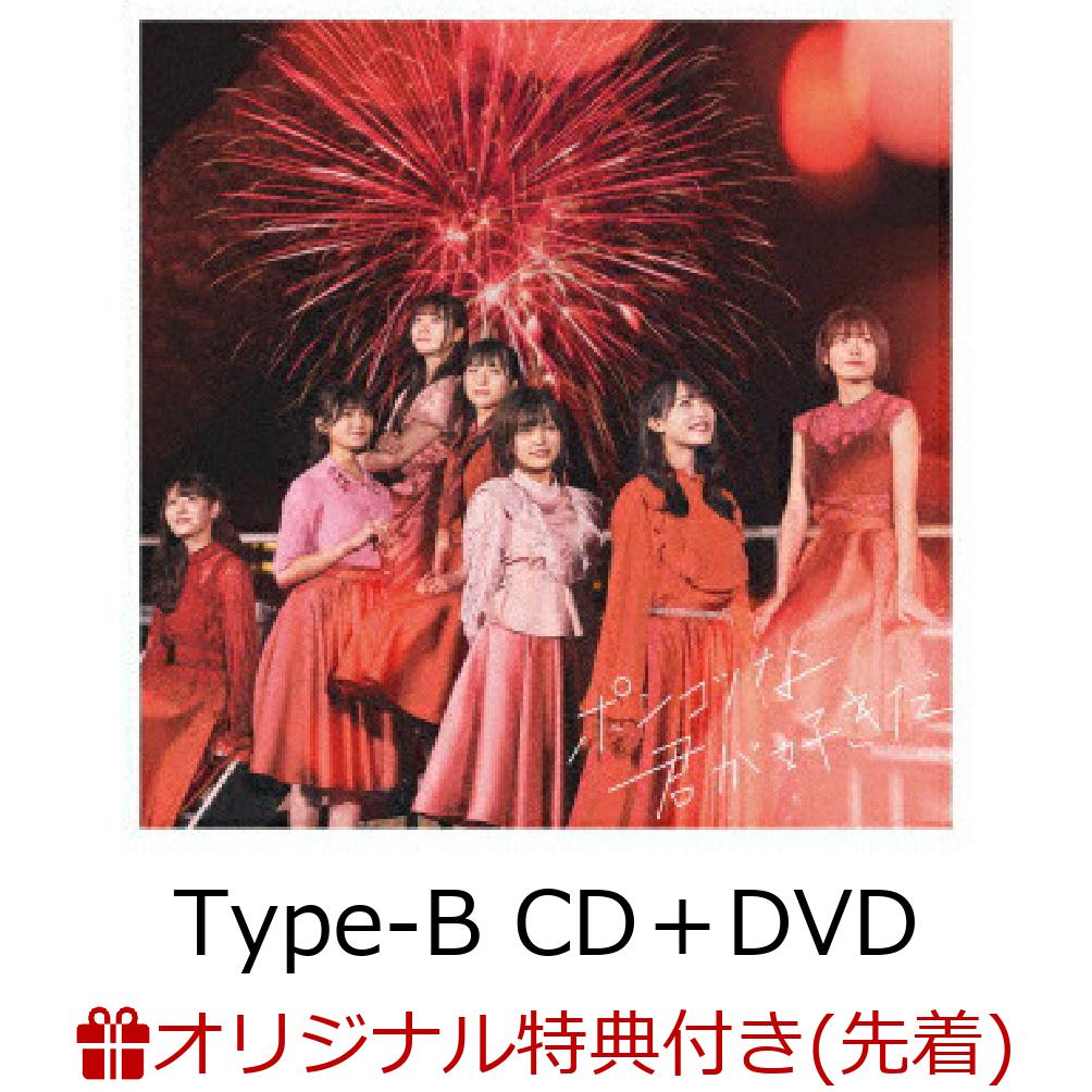 【楽天ブックス限定先着特典】ポンコツな君が好きだ (Type-B CD＋DVD)(生写真)