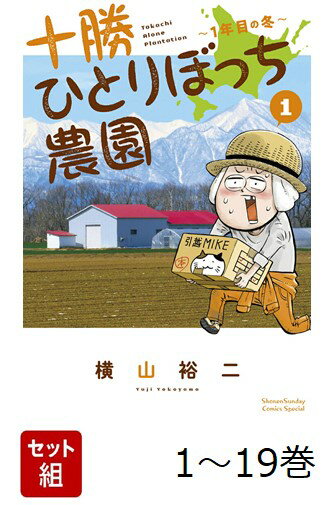 【全巻】 十勝ひとりぼっち農園 1-19巻セット