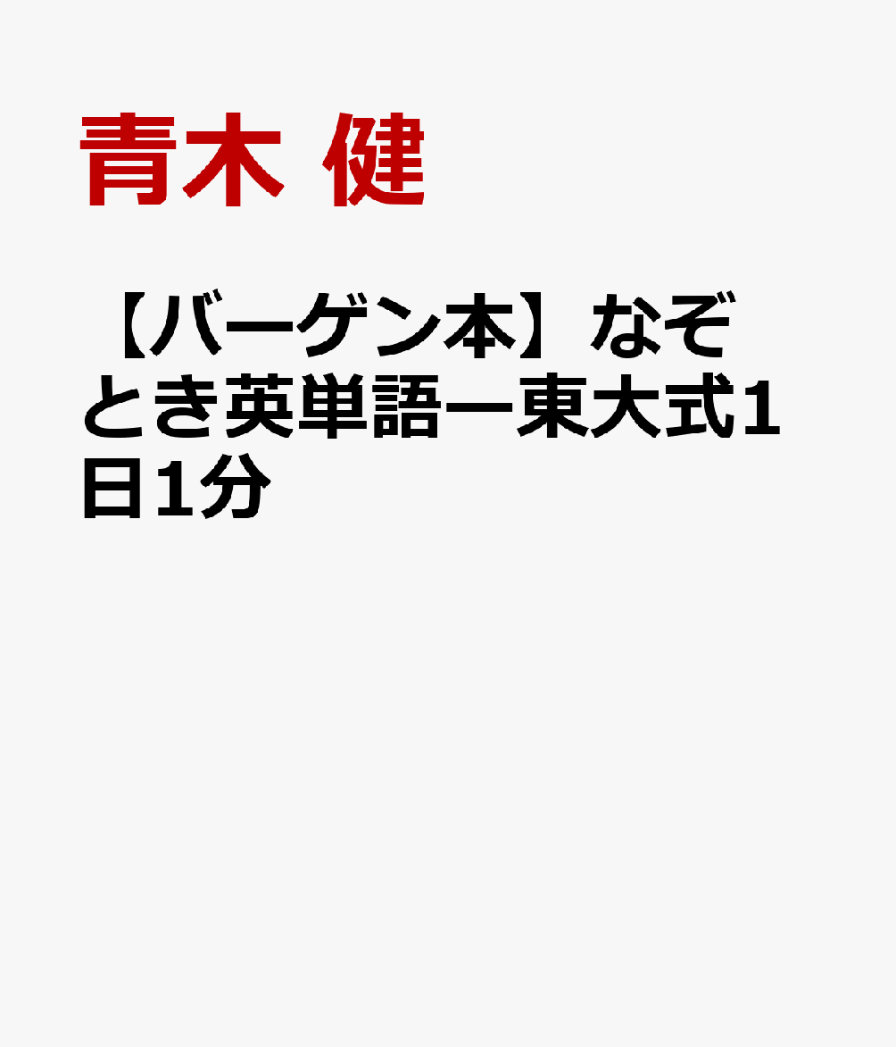 霜降り明星せいやと西岡壱誠（ベストセラー『東大読書』シリーズ著者・ドラマ日曜劇場『ドラゴン桜』監修）のW推薦！！！たった50問で小中学生が学ぶ300語が記憶できる！遊びながら学べる“最強のドリル”が完成しました！東大記憶王として活躍する著者による初・英単語パズル！ダジャレやクロスワードをときながらだんだん頭が活性化される感覚を味わえる新感覚の書籍です。