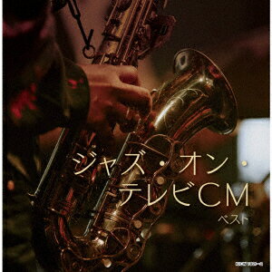 ジャズ・オン・テレビCM ベスト