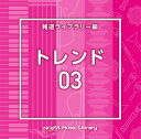 (BGM)エヌティーブイエム ミュージック ライブラリー ホウドウライブラリーヘン トレンド03 発売日：2022年04月20日 予約締切日：2022年04月16日 NTVM MUSIC LIBRARY HOUDOU LIBRARY HEN TREND 03 JAN：4988021867740 VPCDー86774 (株)バップ (株)バップ [Disc1] 『NTVM Music Library 報道ライブラリー編 トレンド03』／CD 曲目タイトル： &nbsp;1. Trend3_advise babj_204_TM [2:52] &nbsp;2. Trend3_amuse baca_130_TM [3:17] &nbsp;3. Trend3_asia bagi_146_TM [3:02] &nbsp;4. Trend3_assure bacf_130_TM [2:30] &nbsp;5. Trend3_beg bacj_130_TM [3:43] &nbsp;6. Trend3_bend badc_145_TM [2:29] &nbsp;7. Trend3_capture bafe_132_TM [3:05] &nbsp;8. Trend3_cease bafh_123_TM [3:38] &nbsp;9. Trend3_confront bage_125_TM [2:29] &nbsp;10. Trend3_gab baab_145_TM [2:48] &nbsp;11. Trend3_gainer baac_107_TM [3:38] &nbsp;12. Trend3_gear baad_107_TM [2:25] &nbsp;13. Trend3_giant baai_120_TM [3:05] &nbsp;14. Trend3_gift babb_130_TM [3:22] &nbsp;15. Trend3_give babf_145_TM [3:07] &nbsp;16. Trend3_goose baah_112_TM [2:56] &nbsp;17. Trend3_guard babg_130_TM [3:19] &nbsp;18. Trend3_guest babh_115_TM [3:09] CD イージーリスニング イージーリスニング・ムード音楽