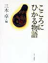 こころにひかる物語