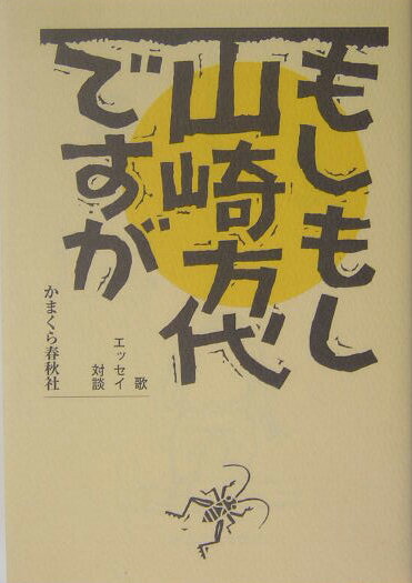 もしもし山崎方代ですが 歌・エッセイ・対談 [ 山崎方代 ]