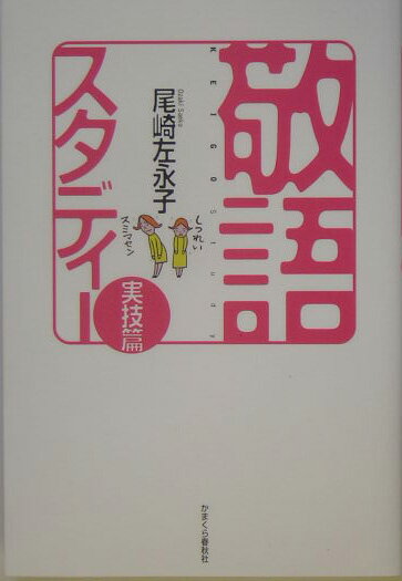 敬語スタディ-（実技篇）