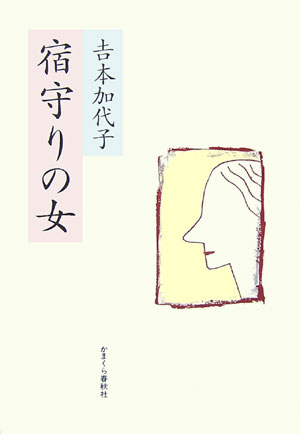 宿守りの女 [ 吉本加代子 ]