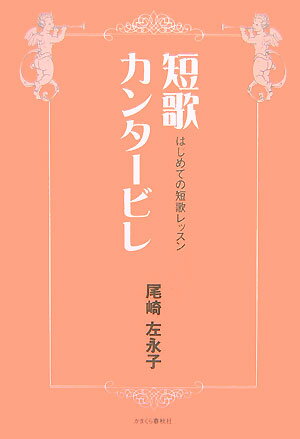 短歌カンタービレ はじめての短歌レッスン [ 尾崎左永子 ]