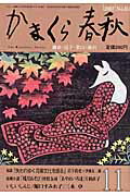 かまくら春秋（no．451）
