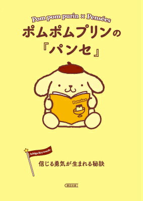 ポムポムプリンの『パンセ』 信じる勇気が生まれる秘訣 （朝日文庫） 