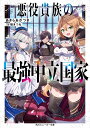 悪役貴族の最強中立国家（1） （角川スニーカー文庫） あきらあかつき