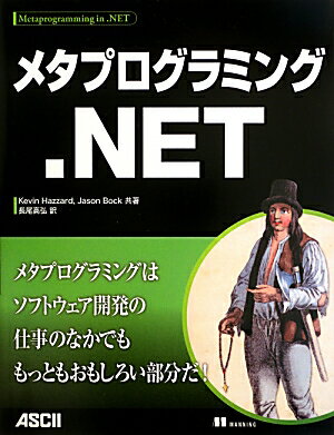 メタプログラミング．NET