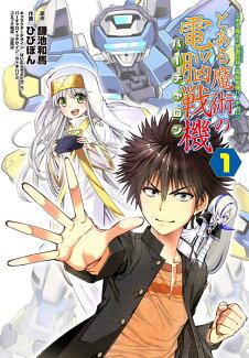 とある魔術の禁書目録×電脳戦機バーチャロン とある魔術の電脳戦機(1)の表紙