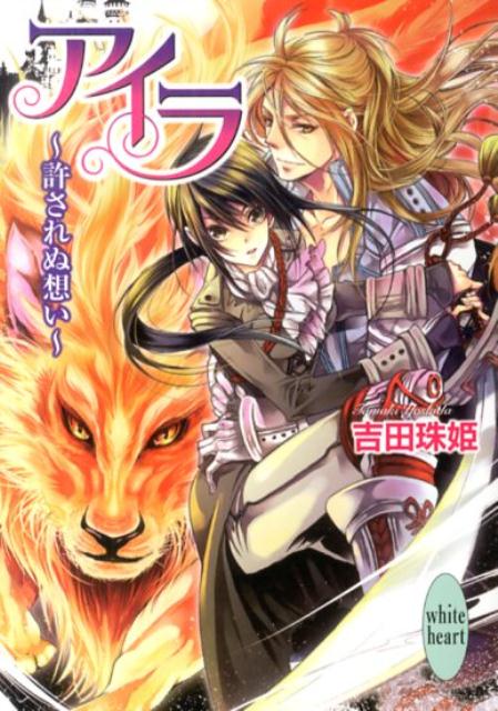 アイラ（許されぬ想い）