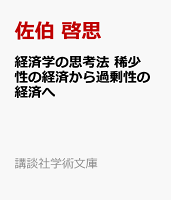 経済学の思考法 稀少性の経済から過剰性の経済へ
