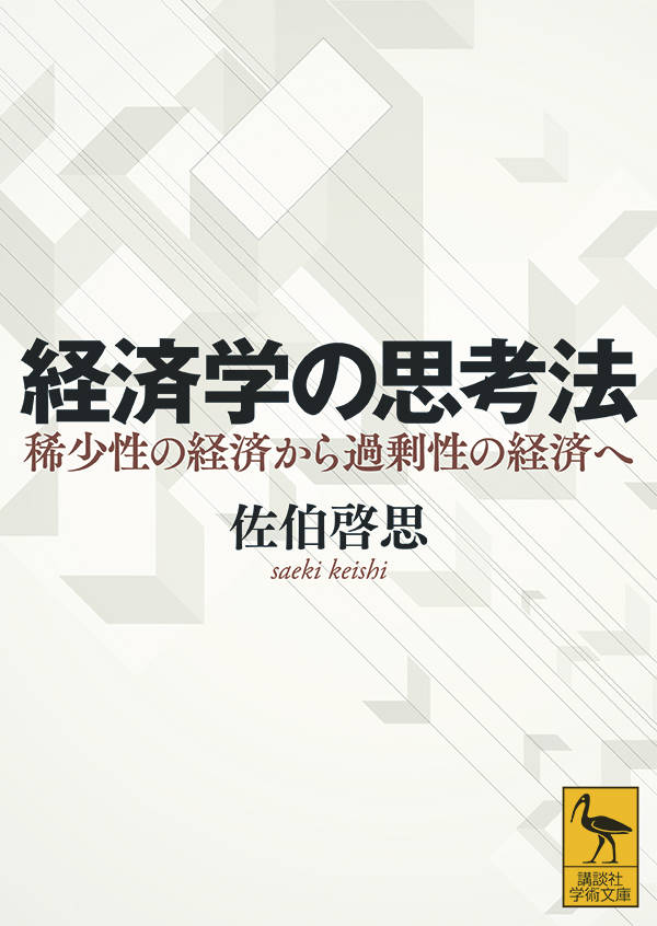 経済学の思考法 稀少性の経済から過剰性の経済へ （講談社学術文庫） 佐伯 啓思