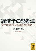 経済学の思考法　稀少性の経済から過剰性の経済へ