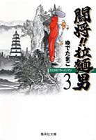 闘将！！拉麺男（ラーメンマン）（3）