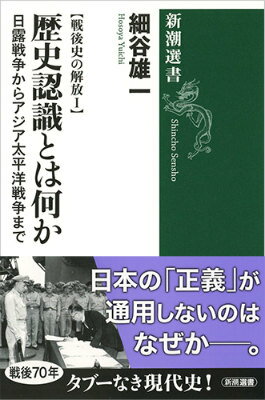 戦後史の解放1 歴史認識とは何か