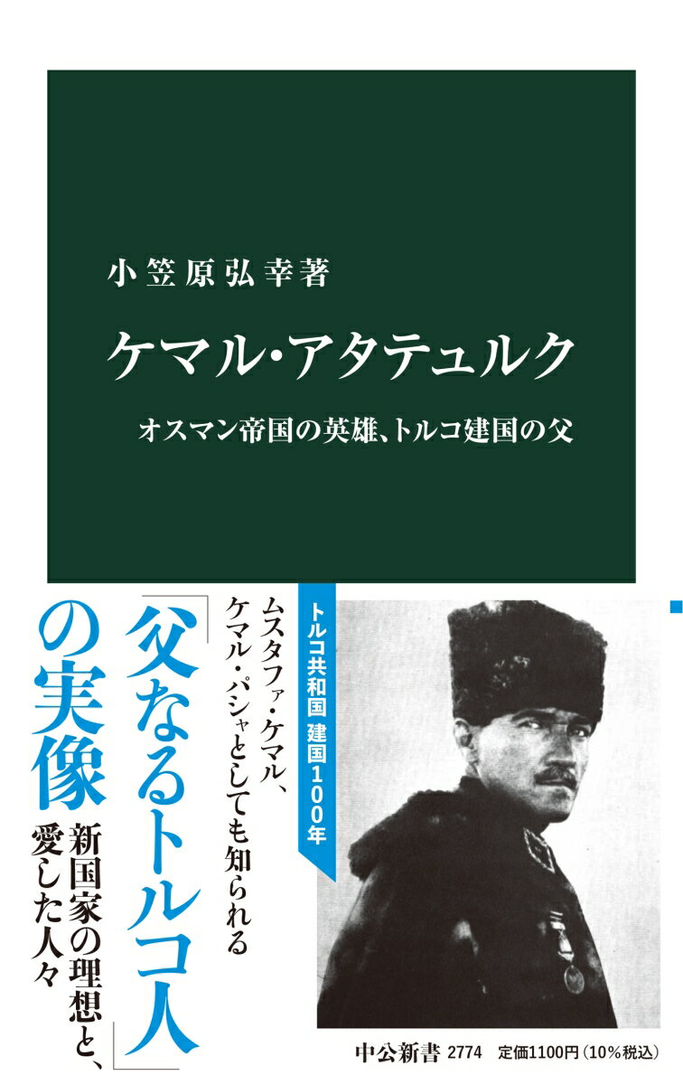 ケマル・アタテュルク オスマン帝国の英雄 トルコ建国の父 中公新書 2774 [ 小笠原弘幸 ]