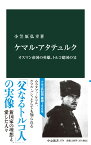 ケマル・アタテュルク オスマン帝国の英雄、トルコ建国の父 （中公新書　2774） [ 小笠原弘幸 ]