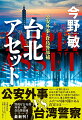 台湾警察に講師として招かれた倉島は、“ゼロ”の研修から戻った西本とともに台北に向かう。そこで倉島はサイバー攻撃を受けた日本企業の現地法人から捜査を要請されるが、その会社のシステム担当者が殺害され、日本人役員に疑いの目が向けられる。サイバー攻撃と殺人事件は連動していると直観した倉島は、公安のオペレーションとして正式に捜査に乗り出すがー。