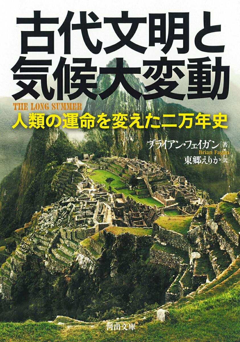 古代文明と気候大変動