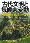 古代文明と気候大変動 人類の運命を変えた二万年史 （河出文庫） [ ブライアン・フェイガン ]