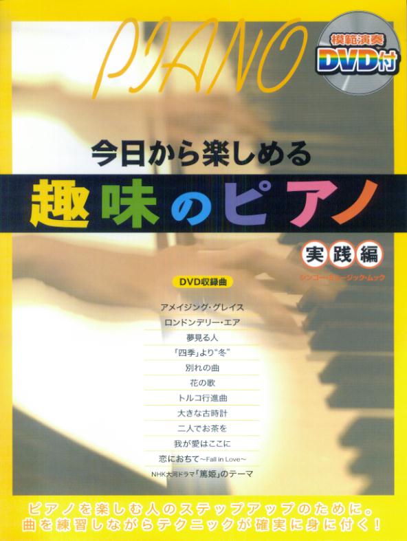 今日から楽しめる趣味のピアノ（実践編）