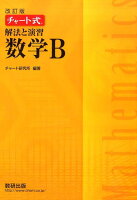 チャート式解法と演習数学B改訂版