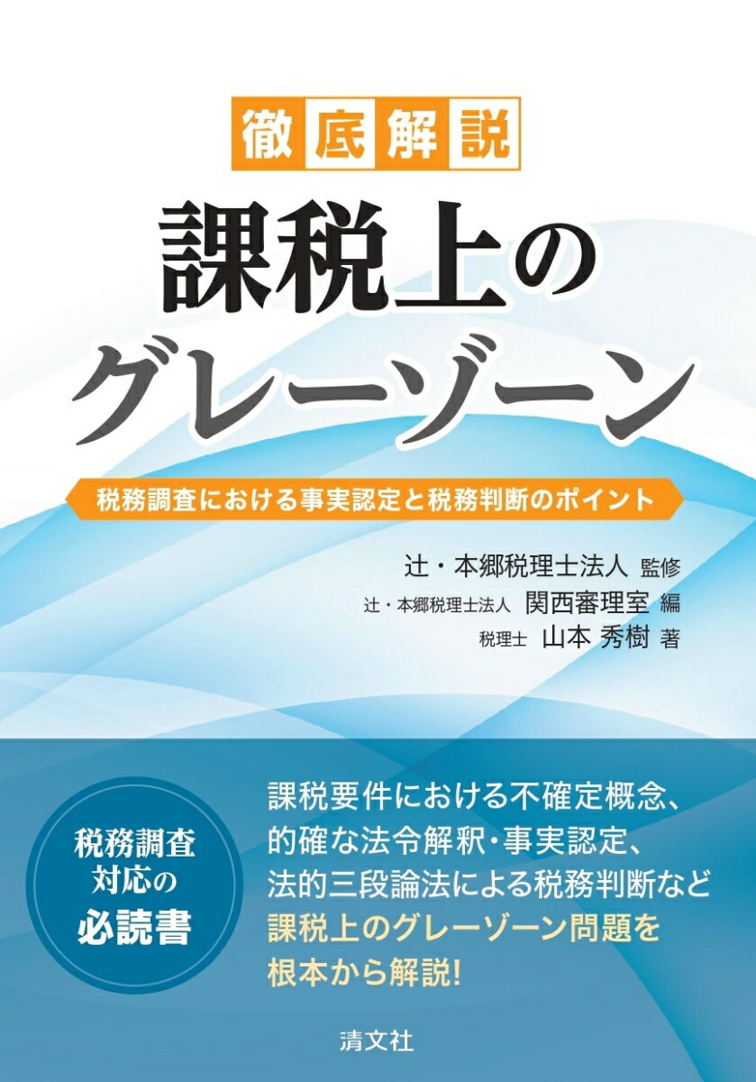 徹底解説 課税上のグレーゾーン 税務調査における事実認定と税務判断のポイント