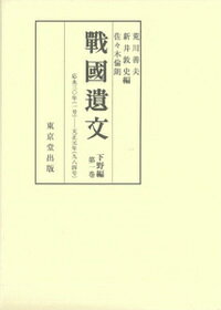 戦国遺文　下野編
