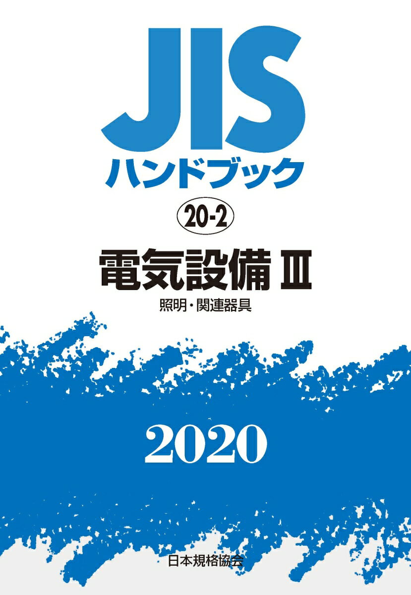 JISハンドブック 20-2 電気設備?[照明・関連器具](2020)