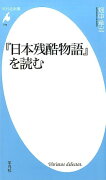 『日本残酷物語』を読む