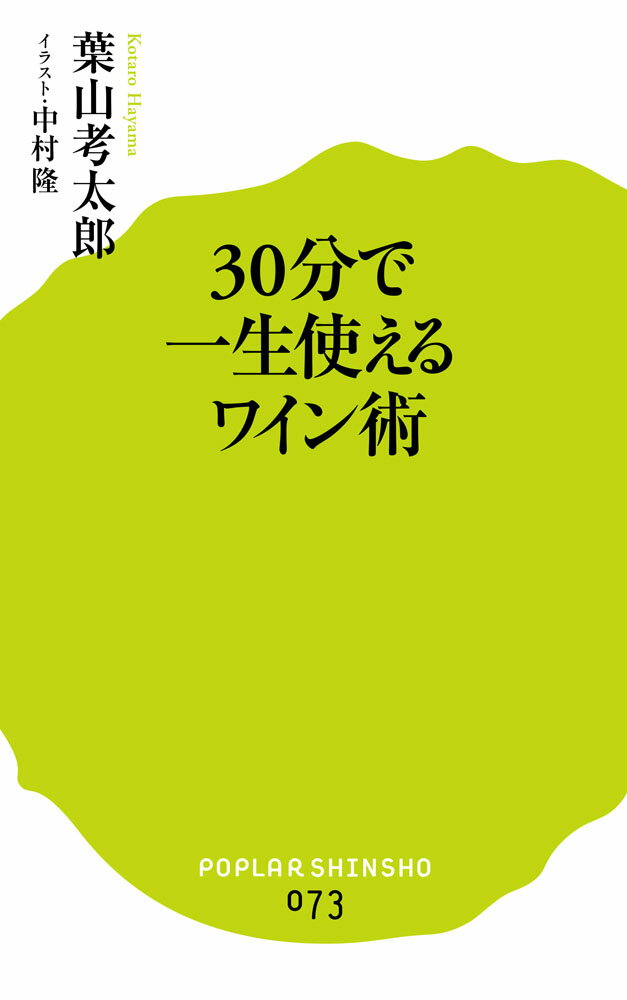 30分で一生使えるワイン術