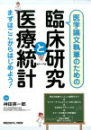 医学論文執筆のための臨床研究と医療統計 まずはここからはじめよう！ [ 神田英一郎 ]