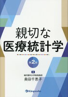 親切な医療統計学