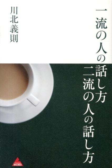 一流の人の話し方二流の人の話し方