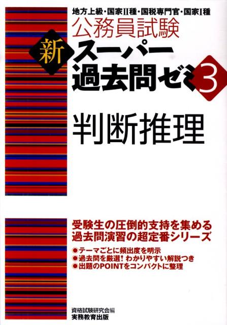 判断推理 （公務員試験新スーパー過去問ゼミ3） [ 資格試験研究会 ]